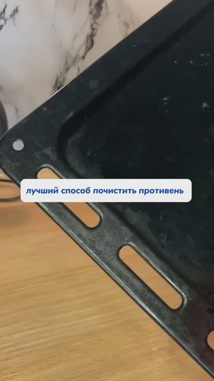 Чем очистить противень