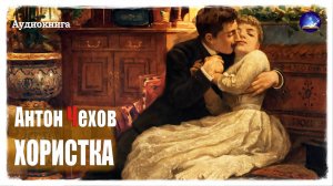 Антон Чехов. Хористка | Аудиорассказы