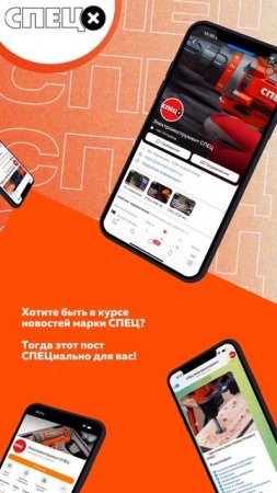 ⚡️ Хотите быть в курсе новостей марки СПЕЦ? Тогда этот пост СПЕЦиально для вас!