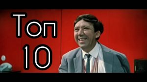 Топ 10 Советских Фильмов