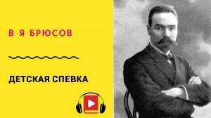 В Я Брюсов Детская спевка Учить стих