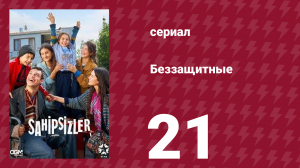 Беззащитные 21 серия (сериал, 2024)