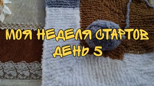 МОЯ НЕДЕЛЯ СТАРТОВ| ДЕНЬ 5 | ПЛЕД ИЗ ПЛЮШЕВОЙ ПРЯЖИ