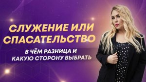 Служение или спасательство, в чем разница и что выбрать