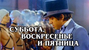 Суббота, воскресенье и пятница