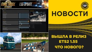 ВЫШЛА ETS2 В РЕЛИЗ 1.55 ЧТО НОВОГО