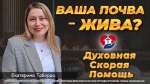 🌱🔥 "ВАША ПОЧВА – ЖИВА? СРОЧНОЕ ВЗРЫХЛЕНИЕ ДУХОМ!" – Молитва Освобождения для Плода 100x