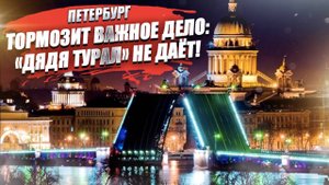 «Дядя Турал» опять порешал – Петербург опять на стороне иностранцев!