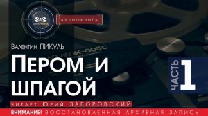 Пером и шпагой - часть 1 - Валентин ПИКУЛЬ (читает Юрий ЗАБОРОВСКИЙ) | аудиокниги слушать бесплатно