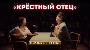 «КРËСТНЫЙ ОТЕЦ»: семья, честь и криминал