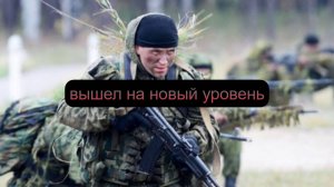 вышел на новый уровень