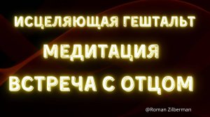 ВСТРЕТЬСЯ С ОТЦОМ И ЗАКРОЙ ГЕШТАЛЬТ!| КАЙФОМЕДИТАЦИЯ