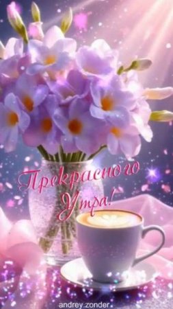 Доброе утро!) Чудесного дня!) #доброеутро