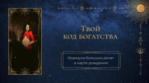 Твой код богатства