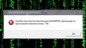Решение. Ошибка 0xc000007b