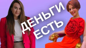 Деньги есть.
