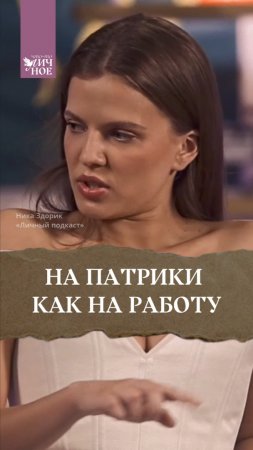 На Патрики как на работу