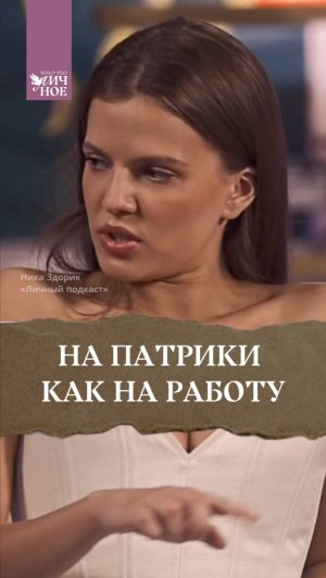 На Патрики как на работу