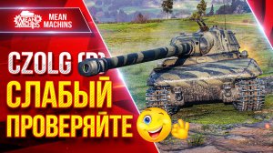Czolg (P) (Ведьмак) СЛАБЫЙ ПРОВЕРЯЙТЕ ● МОЖЕТ УДИВИТЬ ● ЛучшееДляВас