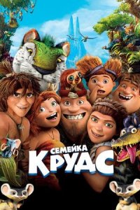 Семейка Крудс (мультфильм, 2013)