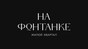 ЖК На Фонтанке Новостроики Алушты Квартиры от застроищика ГК Инт