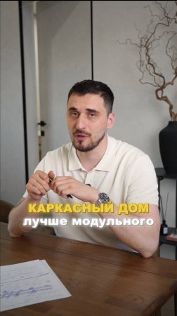 КАРКАСНЫЙ VS МОДУЛЬНЫЙ ⚡️
А вы на чьей стороне?)