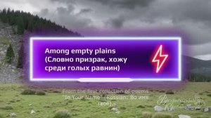 Among empty plains (Словно призрак, хожу среди голых равнин)