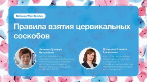 Правила взятия цервикальных соскобов на цитологическое исследование | Вебинар West Medica