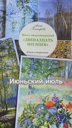 Июньский июль