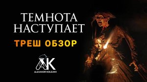 "Темнота наступает"( триллер, ужасы ) - Треш Обзор фильма