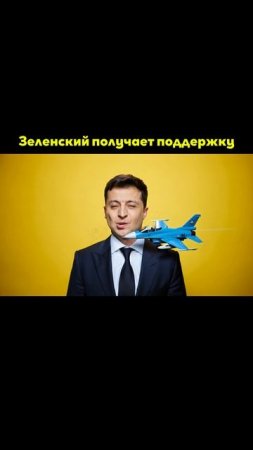 Зеленский получает поддержку