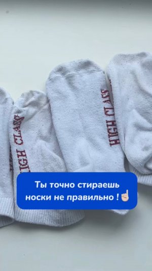 Ты точно стираешь носки не правильно !