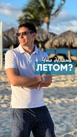 Что делать летом, чтобы память не забывала нужное, а внимание не ускользало!
