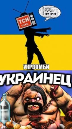 Не слава Украине 🇺🇦 (зомби)