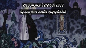 Глава Шестая. Сумеречный клубок предчувствий