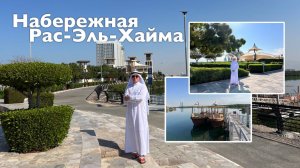 Набережная Рас-Эль-Хайма I Все Дороги Ведут в РИфМу