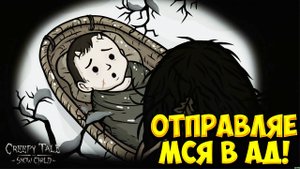 ОТПРАВЛЯЕМСЯ В АД! Creepy Tale: Snow Child - ОБЗОР/ПРОХОЖДЕНИЕ!🔥