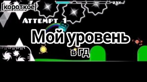 мой уровень в ГД| 5 часть