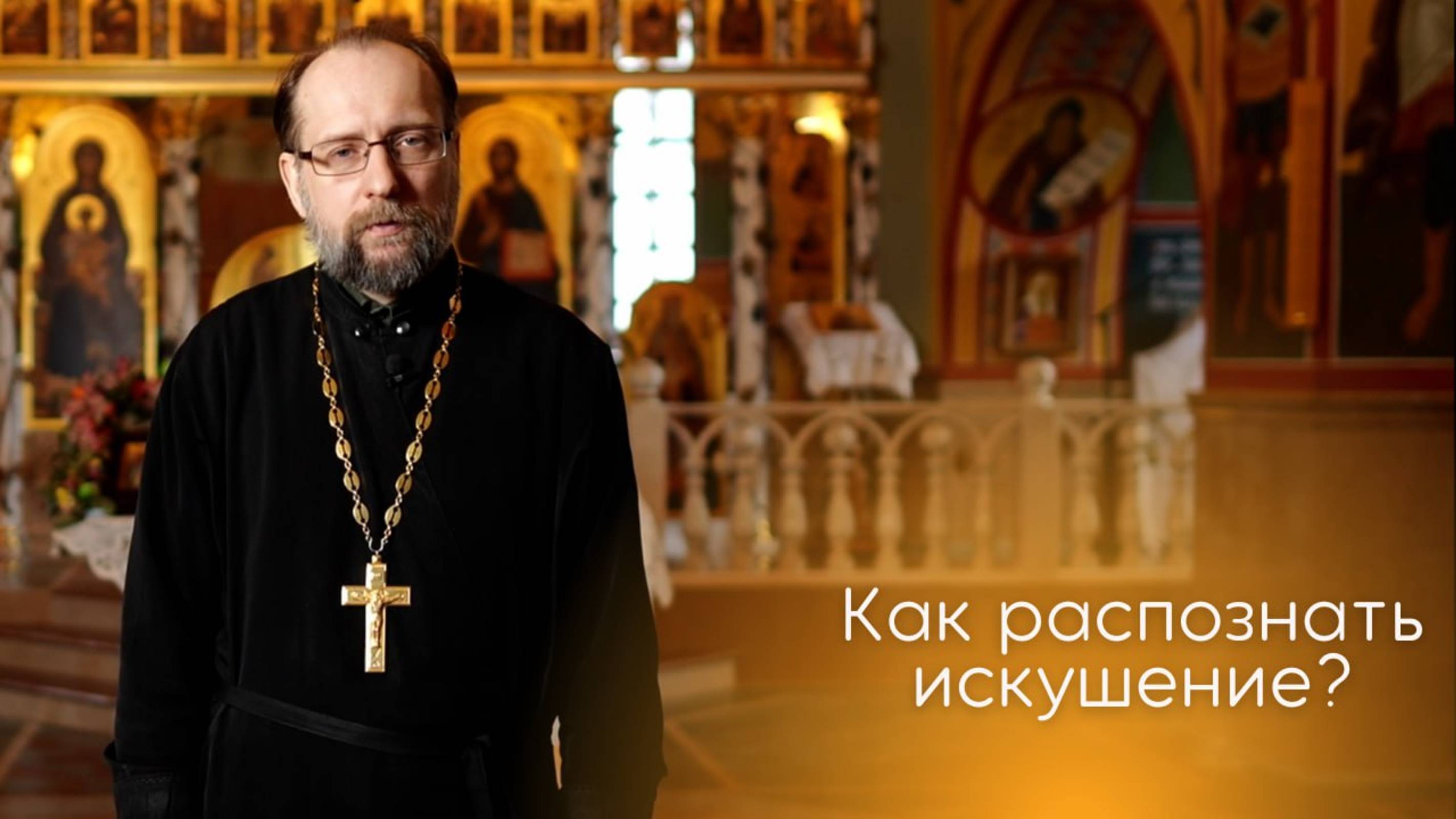 Как распознать искушение? смотреть онлайн