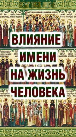 Как имя влияет на жизнь человека?
