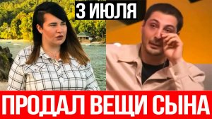 Дом 2 НОВОСТИ 2.07.2025 Черно в ШОКЕ! Зачем Оганесян ПРОДАЛ вещи СЫНА
