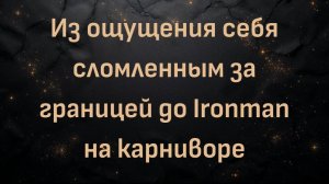 Из ощущения себя сломленным за границей до Ironman на карниворе (Кев)