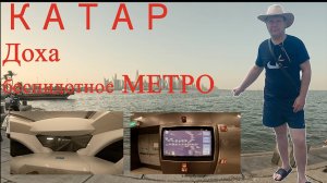 КАТАР Доха беспилотное метро
QATAR Doha