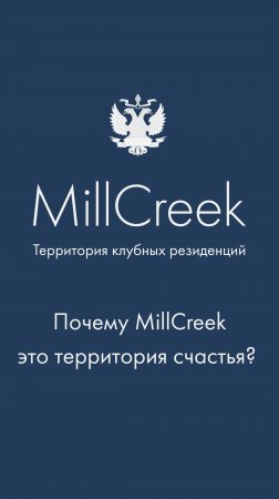 Почему MillCreek это территория счастья? Ответы резидентов и жителей гольф-клуба.