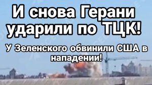 И СНОВА ГЕРАНИ УДАРИЛИ ПО ТЦК! У Зеленского обвинили США В НАПАДЕНИИ на Украину