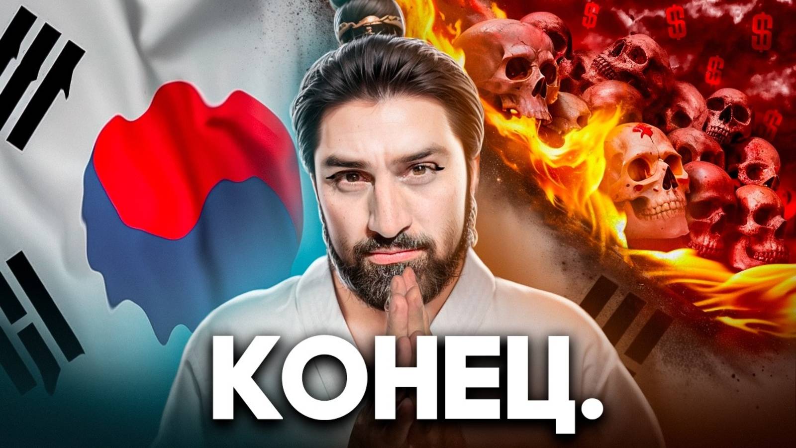 Как Умирает Южная Корея смотреть онлайн