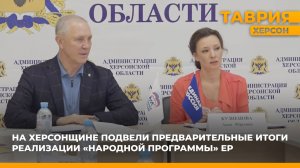 На Херсонщине подвели предварительные итоги реализации "Народной программы" "Единой России"