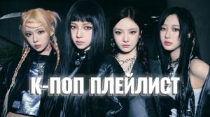КПОП ПЛЕЙЛИСТ [10 песен]