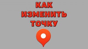 Как изменить точку в Яндекс картах