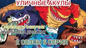 МУЛЬТСЕРИАЛ:УЛИЧНЫЕ АКУЛЫ-2 СЕЗОН 6 СЕРИЯ (мой перевод и озвучка)